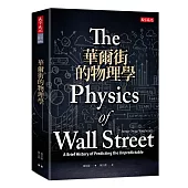 華爾街的物理學