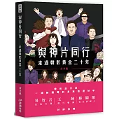 與神片同行：走過韓影黃金二十年