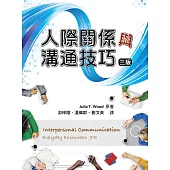 人際關係與溝通技巧(三版)
