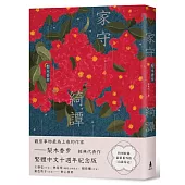 家守綺譚(繁體中文十週年紀念版)