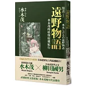 漫畫遠野物語：水木茂的妖怪原鄉紀行