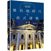城市地標：殖民地時代的西式建築