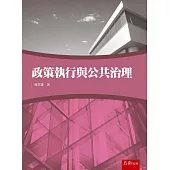 政策執行與公共治理