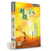 超級生活密碼(增訂版)