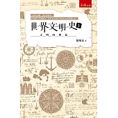世界文明史(上)：文明的興起