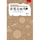 世界文明史(下)：文明的衝突