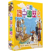 桌遊識中國歷史