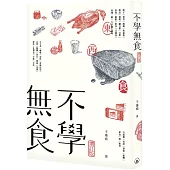 不學無食(增訂版)