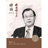 楊國樞文集 第十二冊：時論(一)