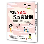 掌握0-6歲教養關鍵期：看日本媽媽從生活細節裡，教養出負責、獨立自主、具創造力的孩子