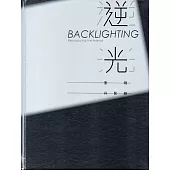 逆光‧重現兵配廠(精裝)