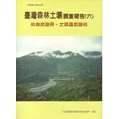 台灣森林土壤調查報告(六)：林業試驗所 太麻里試驗林
