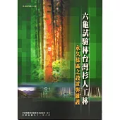 六龜試驗林台灣杉人工林永久樣區之設置與維護