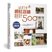 設計師不傳的私房秘技：必打卡網紅店鋪設計500