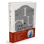 1秒鐘，預見你的下一步(修訂版)：「我懂你」ICU潛意識溝通圖卡書 你不說的，我都知道