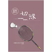 極速專注.切球：台灣電力公司女子羽球隊
