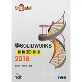 高手系列：學SOLIDWORKS 2018翻轉3D列印(附動態影音教學光碟)