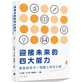 迎接未來的四大能力：家長與孩子一起踏上成功之路