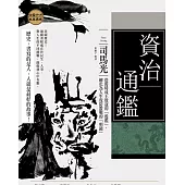 資治通鑑：借舊時成王敗寇的「殷鑑」，轉化為人生攻防教戰的「明鏡」