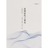 武漢近代工業史 第四冊
