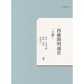 西藏簡明通史 上冊