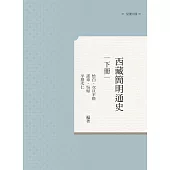 西藏簡明通史 下冊