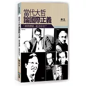 當代大哲論國際正義：「普世價值」是否存在?