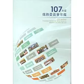 107年度僑務委員會年鑑