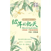 彼年的熱天 精選台語散文113篇：詳附註解，不懂台語也看得懂