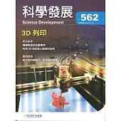 科學發展月刊第562期(108/10)
