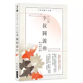 弘一大師 李叔同說佛：全彩印刷大字版(二版)