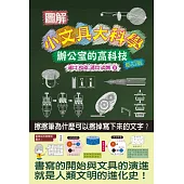 圖解小文具大科學：辦公室的高科技(修訂版)