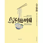 烏冬麵之國：一個瀨戶內海邊民宿老闆娘的生活手貼