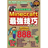超級攻略都在這!Minecraft最強技巧玩法888個