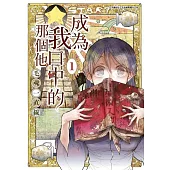 成為我口中的那個他(01)