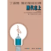 丁道爾舊約註釋：歷代志 上