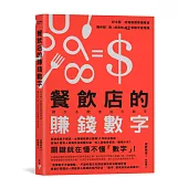 餐飲店的賺錢數字：好手藝、好服務還要懂算術，讓你點「食」成金的42堂數字管理課