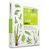 台灣原生植物全圖鑑第八卷(下)：蕨類與石松類 蹄蓋蕨科--水龍骨科