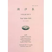 潮汐表(年刊)民國109年-第23期