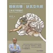 睡眠救贖：缺氧型失眠：魚池平衡理論