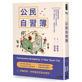 公民自習簿：領跑議員陳儀君教你如何用「參與式預算」成為「專案民代」，拒當政治不滿族