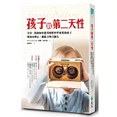 孩子的第二天性：父母、教師如何運用神經科學來幫助孩子發展同理心、創造力與自制力