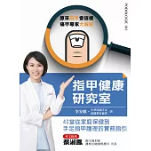 指甲健康研究室