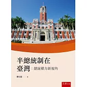 半總統制在臺灣：總統權力新視角