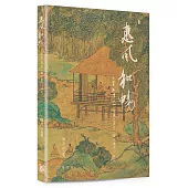 惠風和暢：王羲之及其﹤蘭亭集序﹥研究