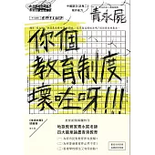 你個教育制度壞咗呀!