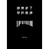誰賣走了我的香港