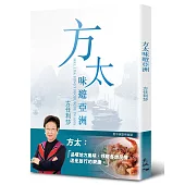 方太味遊亞洲(中英對照)