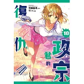 政宗君的復仇 10