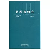 教科書研究第12卷2期(2019/08)